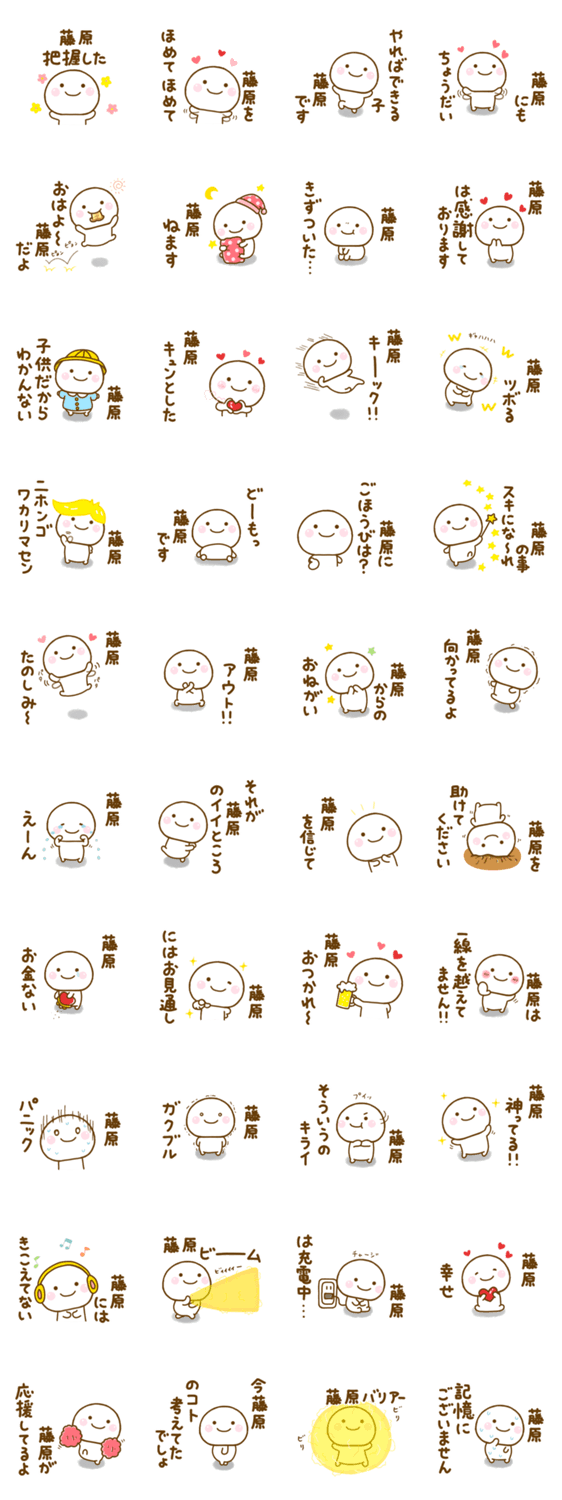 藤原が使う名前スタンプだよのスタンプ詳細