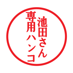 [LINEスタンプ] 池田さん専用ハンコ