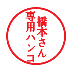 [LINEスタンプ] 橋本さん専用ハンコ