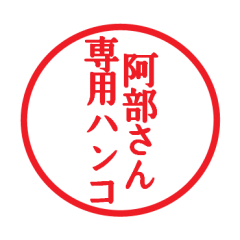 [LINEスタンプ] 阿部さん専用ハンコ