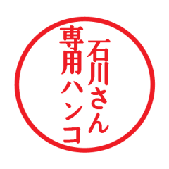 [LINEスタンプ] 石川さん専用ハンコ