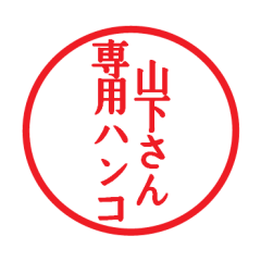 [LINEスタンプ] 山下さん専用ハンコ