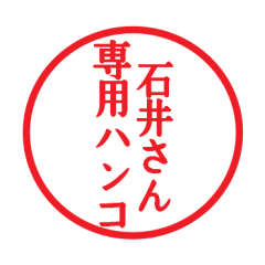 [LINEスタンプ] 石井さん専用ハンコ