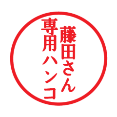 [LINEスタンプ] 藤田さん専用ハンコ