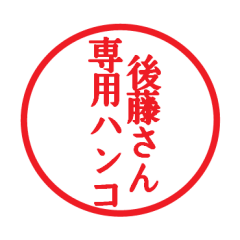 [LINEスタンプ] 後藤さん専用ハンコ