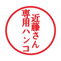 [LINEスタンプ] 近藤さん専用ハンコ