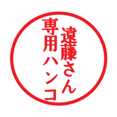 [LINEスタンプ] 遠藤さん専用ハンコ