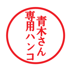 [LINEスタンプ] 青木さん専用ハンコ