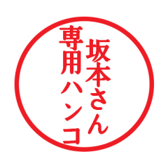 [LINEスタンプ] 坂本さん専用ハンコ