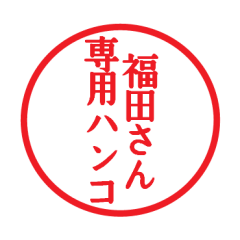 [LINEスタンプ] 福田さん専用ハンコ