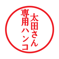 [LINEスタンプ] 太田さん専用ハンコ