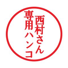 [LINEスタンプ] 西村さん専用ハンコ