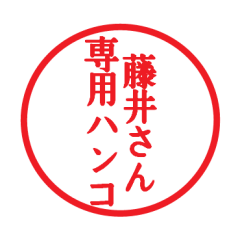 [LINEスタンプ] 藤井さん専用ハンコ