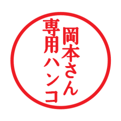 [LINEスタンプ] 岡本さん専用ハンコ