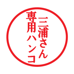 [LINEスタンプ] 三浦さん専用ハンコ