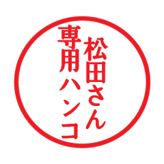 [LINEスタンプ] 松田さん専用ハンコ