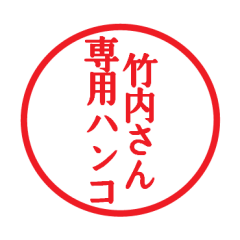 [LINEスタンプ] 竹内さん専用ハンコ