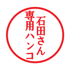 [LINEスタンプ] 石田さん専用ハンコ