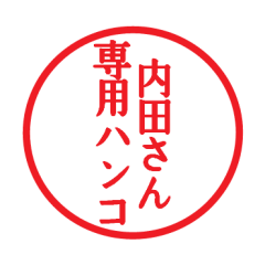 [LINEスタンプ] 内田さん専用ハンコ