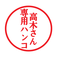 [LINEスタンプ] 高木さん専用ハンコ