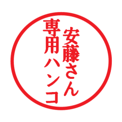 [LINEスタンプ] 安藤さん専用ハンコ