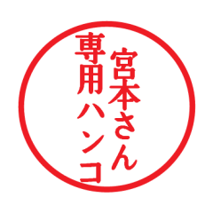 [LINEスタンプ] 宮本さん専用ハンコ