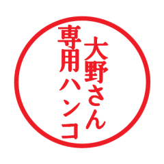 [LINEスタンプ] 大野さん専用ハンコ