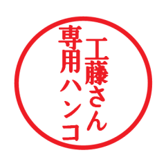 [LINEスタンプ] 工藤さん専用ハンコ