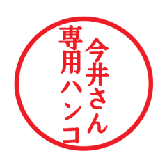 [LINEスタンプ] 今井さん専用ハンコ