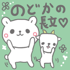 [LINEスタンプ] のどかの長文だよ