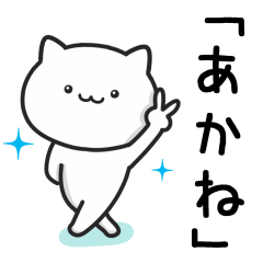 [LINEスタンプ] 【あかね】が使うねこ