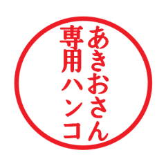 [LINEスタンプ] あきおさん専用ハンコ