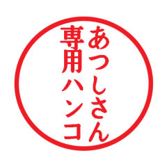 [LINEスタンプ] あつしさん専用ハンコ