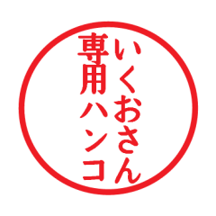 [LINEスタンプ] いくおさん専用ハンコ