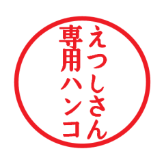 [LINEスタンプ] えつしさん専用ハンコ