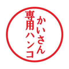 [LINEスタンプ] かいさん専用ハンコ