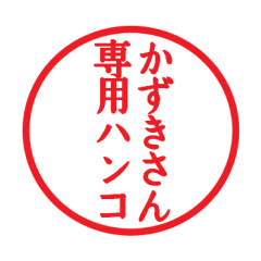 [LINEスタンプ] かずきさん専用ハンコ