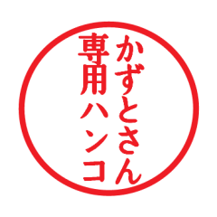 [LINEスタンプ] かずとさん専用ハンコ