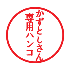 [LINEスタンプ] かずとしさん専用ハンコ