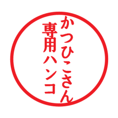 [LINEスタンプ] かつひこさん専用ハンコ