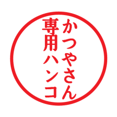 [LINEスタンプ] かつやさん専用ハンコ