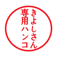 [LINEスタンプ] きよしさん専用ハンコ