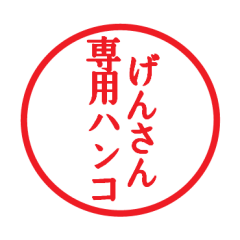 [LINEスタンプ] げんさん専用ハンコ