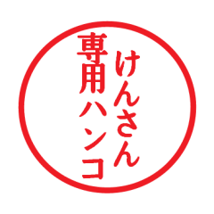 [LINEスタンプ] けんさん専用ハンコ