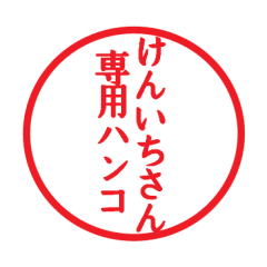 [LINEスタンプ] けんいちさん専用ハンコ