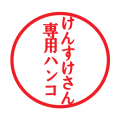 [LINEスタンプ] けんすけさん専用ハンコ