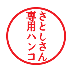 [LINEスタンプ] さとしさん専用ハンコ