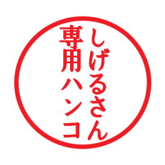 [LINEスタンプ] しげるさん専用ハンコ