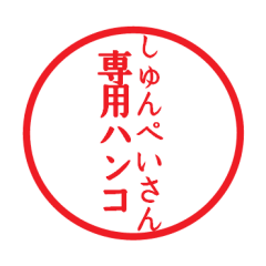 [LINEスタンプ] しゅんぺいさん専用ハンコ