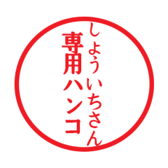 [LINEスタンプ] しょういちさん専用ハンコ